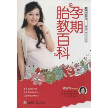 正版健康生活叢書--孕期胎教百科戴淑鳳青島齣版社孕産育兒 孕産護理 孕期 pdf epub mobi 下载
