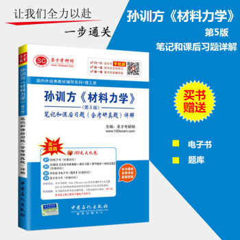 K4【官方直營】 孫訓方 材料力學第5版 五版 筆記和課後習題詳解含考研真題 贈送真題題 pdf epub mobi 電子書 下載