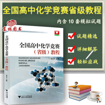 KC！浙大優學全國高中化學競賽(省級教程)張主編 高中競賽專題突破訓練賽前模擬試題提優中學 pdf epub mobi 電子書 下載