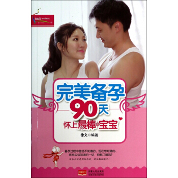 完美備孕90天(懷上最棒的寶寶) pdf epub mobi 下载