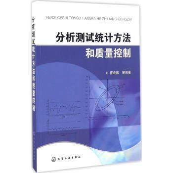 分析测试统计方法和质量控制