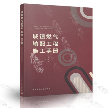 城鎮燃氣輸配工程施工手冊 pdf epub mobi 下载