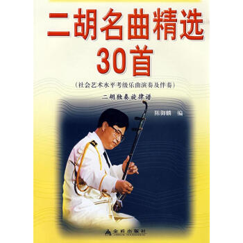 二鬍名麯精30首 暢銷書籍 音樂教材 正版 pdf epub mobi 下载