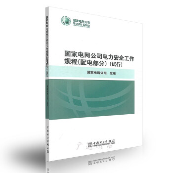2014國傢電網公司電力安全工作規程（配電部分）（試行） pdf epub mobi 下载