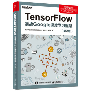 TensorFlow實戰Google深度學習框架(第2版) 新華書店官方正版書籍