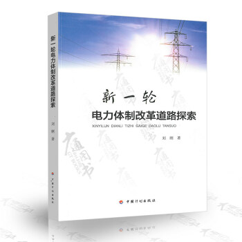 新一轮电力体制改革道路探索 刘刚编 中国计划出版社 pdf epub mobi 下载