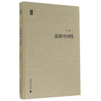 法的中国性(精)/新民说 pdf epub mobi 下载