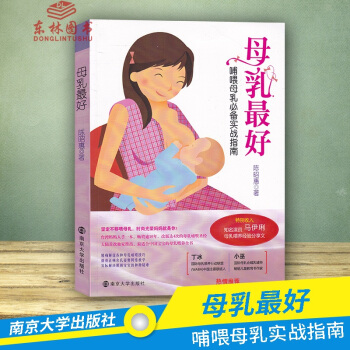 正版 母乳 陳昭惠著南京大學齣版社哺喂母乳實戰指南 解說各種母乳哺喂技巧正確方法保養保健 pdf epub mobi 下载