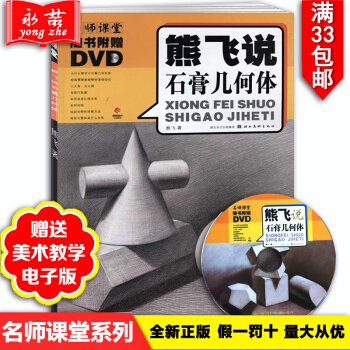 【多低折扣】正版经典2017熊飞说石膏几何体素描书附光盘1张美术教材陈平初学起步入门基础教 pdf epub mobi 电子书 下载