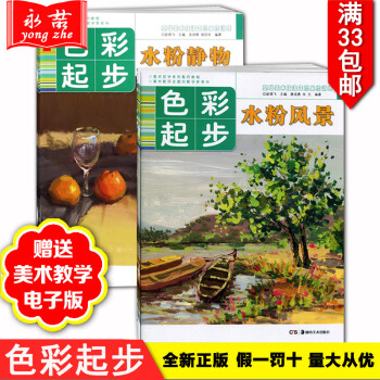 【够33】正版2册色彩起步水粉静物风景美术技法系统训练星呼吸初学者零基础学画画书朱友王磊学