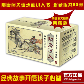 正版隋唐演义连环画 典藏版中国古典名著 珍藏小人书60册套装书籍全新正版上海正版合订盒装老