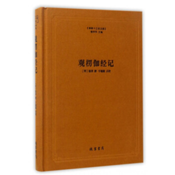 觀楞伽經記(精)/佛教十三經注疏 綫裝書局 9787512020160【正版圖書】 pdf epub mobi 下载