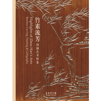 竹素流芳---周颢艺术特集