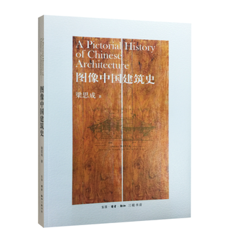 图像中国建筑史 pdf epub mobi 下载
