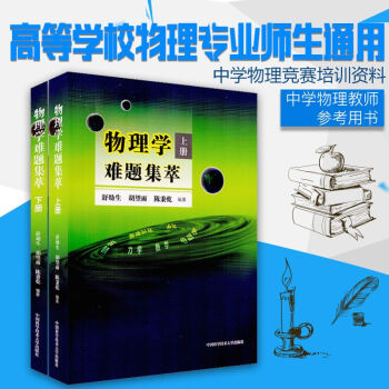 正版書籍 物理學難題集萃上下冊全套2冊 舒幼生 ) 中學奧林匹剋競賽物理教程 中高考物理 pdf epub mobi 電子書 下載