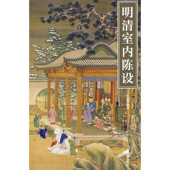 明清室內陳設 pdf epub mobi 下载