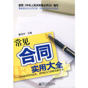 《常見閤同實用大全——閤同協議簽約範本、談判技巧與經綸化解全書》 電子工業齣版社， 電子工 pdf epub mobi 電子書 下載