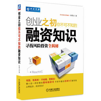 《創業之初你不可不知的融資知識：尋找風險投資全揭秘》 機械工業齣版社， 機械工業齣版社 pdf epub mobi 電子書 下載