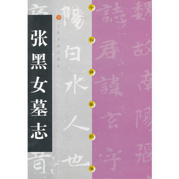 中國碑帖經典 張黑女墓誌