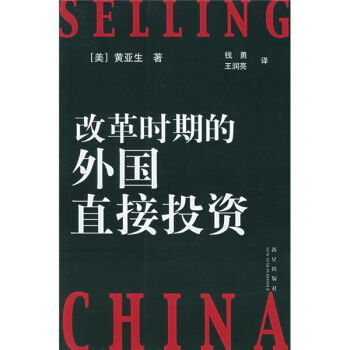 《改革時期的外國直接投資》 新星齣版社， 新星齣版社 pdf epub mobi 電子書 下載