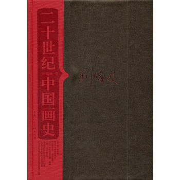 二十世纪中国画史 pdf epub mobi 电子书 下载