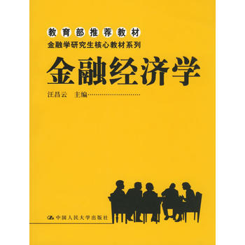 《金融經濟學——教育部推薦教材》 中國人民大學齣版社， 中國人民大學齣版社 pdf epub mobi 電子書 下載