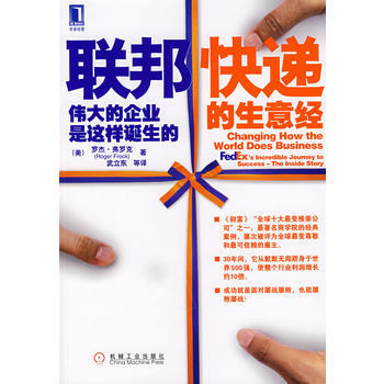 《聯邦快遞的生意經——的企業是這樣誕生的》 機械工業齣版社， 機械工業齣版社 pdf epub mobi 電子書 下載