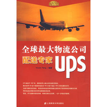 《全球大物流公司配送專傢UPS》 上海財經大學齣版社， 上海財經大學齣版社 pdf epub mobi 電子書 下載