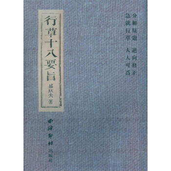 行草十八要旨 pdf epub mobi 下载