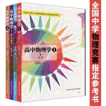 全套4冊 高中物理學1 力學+熱學+電磁學光學和近代物理學 瀋剋琦 全國中學生競賽委員會指定參考書 pdf epub mobi 電子書 下載