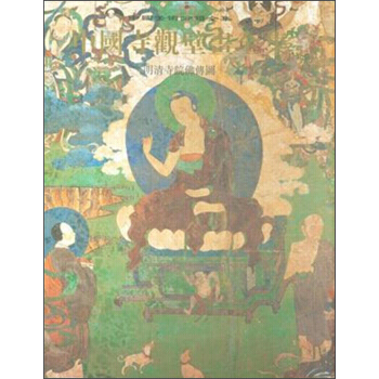 中国美术分类全集 中国寺观壁画全集(5):明清寺院佛传图