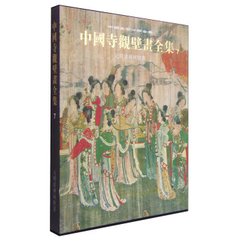 中国寺观壁画全集7:元明清神祠壁画