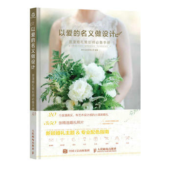 以爱的名义做设计-浪漫婚礼策划师必备手册 pdf epub mobi 电子书 下载