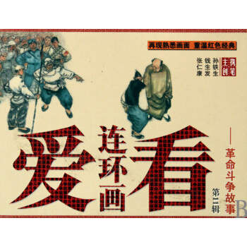 爱看连环画(第11辑革命斗争故事共8册)(精) pdf epub mobi 电子书 下载