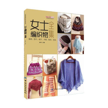 女士编织物全集-披肩.围巾.帽子.手套.鞋袜.包包 pdf epub mobi 电子书 下载
