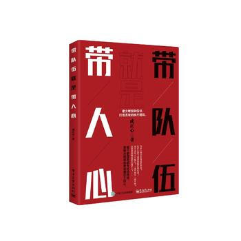带队伍就是带人心 pdf epub mobi 电子书 下载