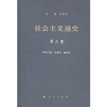 社會主義通史 第八捲 9787010080451 pdf epub mobi 電子書 下載