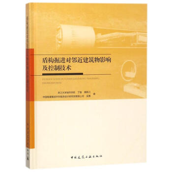 盾构掘进对邻近建筑物影响及控制技术 pdf epub mobi 下载