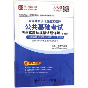 勘察设计注册工程师公共基础考试历年真题与模拟试题详解 pdf epub mobi 下载