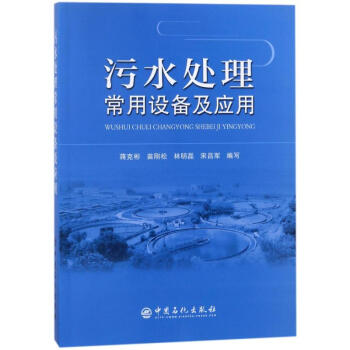 汙水處理常用設備及應用 pdf epub mobi 下载