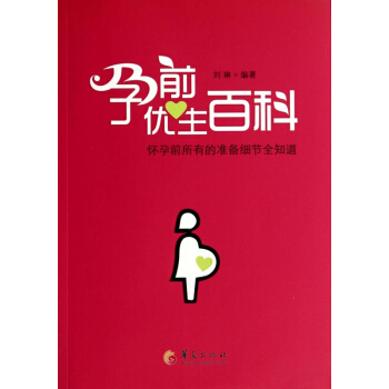 孕前优生百科 pdf epub mobi 下载