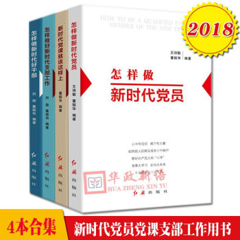 正版4本閤集 怎樣做新時代黨員+新時代黨課就該這樣上+怎樣做好新時代支部工作+怎樣做新時代好乾部 pdf epub mobi 電子書 下載