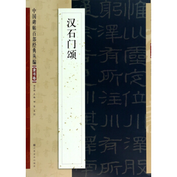 漢石門頌/中國碑帖百部經典叢編 pdf epub mobi 下载