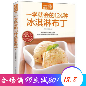 食在好吃 一学就会的124种冰淇淋布丁 布丁冰激凌冷饮制作教学书籍 pdf epub mobi 下载