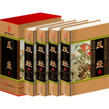反經 正版 文白對照 精裝16開全4冊 插盒裝 長短經 促銷中 pdf epub mobi 電子書 下載