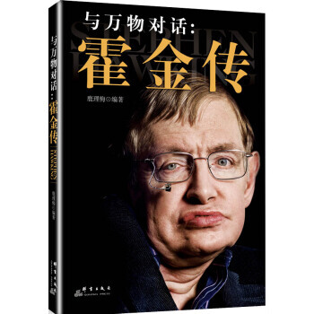 與萬物對話：霍金傳 pdf epub mobi 電子書 下載
