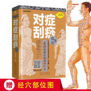 对症刮痧随手查 会说话的二维码口袋书 正版 书籍 畅销书 102种保健祛病刮痧疗法 pdf epub mobi 下载