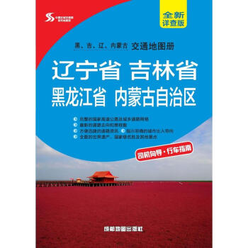 (2018年新版)黑、吉、辽、内蒙古交通地图册 正版 书籍 畅销书 中国地图地理 路线图