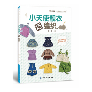 小天使靓衣巧编织 pdf epub mobi 电子书 下载