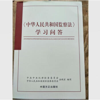 正版现货 2018新版 《中华人民共和国监察法》学习问答 中国方正出版社 pdf epub mobi 下载